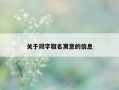 关于翊字取名寓意的信息