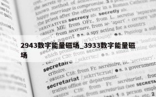 2943 数字能量磁场_3933 数字能量磁场