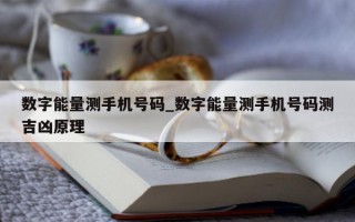 数字能量测手机号码_数字能量测手机号码测吉凶原理