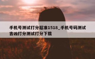 手机号测试打分超准 1518_手机号码测试吉凶打分测试打分下载