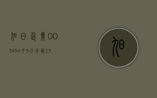 旭日企业 (00393)4 月 3 日斥资 2.35 万港元回购 2.8 万股