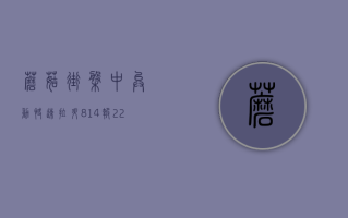 蘑菇街盘中异动 快速拉升8.14%报2.26美元