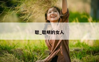 聪_聪明的女人