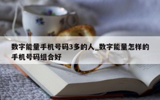 数字能量手机号码 3 多的人_数字能量怎样的手机号码组合好