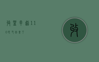 收益率超110%，它又回来了？