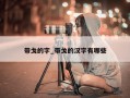 带戈的字_带戈的汉字有哪些