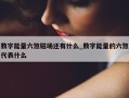 数字能量六煞磁场还有什么_数字能量的六煞代表什么