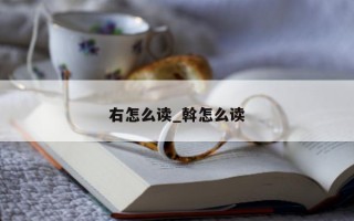 右怎么读_斡怎么读