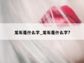 龙石是什么字_龙石是什么字?