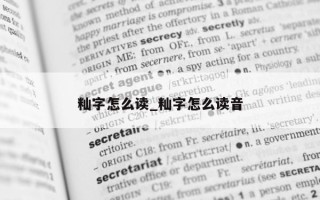 籼字怎么读_籼字怎么读音