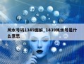 风水号码1349图解_1439风水号是什么意思