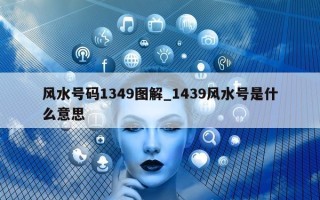 风水号码 1349 图解_1439 风水号是什么意思