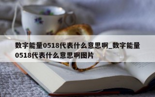 数字能量 0518 代表什么意思啊_数字能量 0518 代表什么意思啊图片