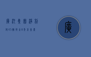 广汽集团净利降 45% 倒退至 8 年前 曾庆洪再提销量增 10% 前 2 月却降 25%