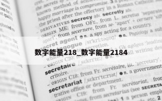 数字能量 218_数字能量 2184