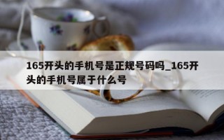 165 开头的手机号是正规号码吗_165 开头的手机号属于什么号