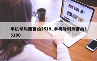 手机号码测吉凶 1518_手机号码测吉凶 15180