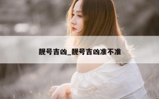 靓号吉凶_靓号吉凶准不准