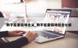 数字能量磁场含义_数字能量磁场组合化解