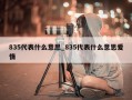 835代表什么意思_835代表什么意思爱情