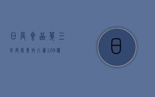 日辰食品：第三季度营业收入为1.09亿元，同比增长6.45%