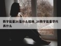 数字能量26是什么磁场_26数字能量学代表什么