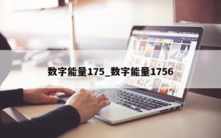 数字能量 175_数字能量 1756