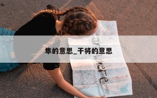 隼的意思_干将的意思