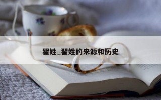 翟姓_翟姓的来源和历史