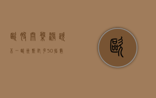 欧股开盘涨跌不一 欧洲斯托克50指数涨0.2%