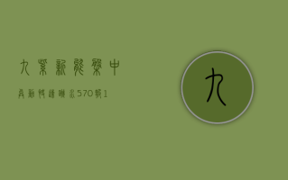 九紫新能盘中异动 快速跳水5.70%报1.49美元