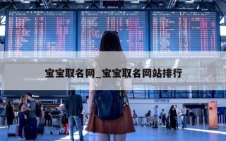 宝宝取名网_宝宝取名网站排行