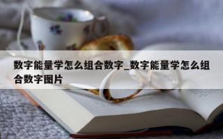 数字能量学怎么组合数字_数字能量学怎么组合数字图片