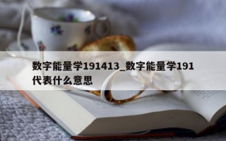 数字能量学 191413_数字能量学 191 代表什么意思