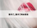 镜子门_镜子门风水禁忌