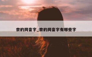 奈的同音字_奈的同音字有哪些字