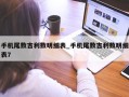 手机尾数吉利数明细表_手机尾数吉利数明细表7