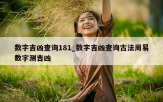 数字吉凶查询 181_数字吉凶查询古法周易数字测吉凶