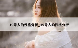 19 号人的性格分析_19 号人的性格分析