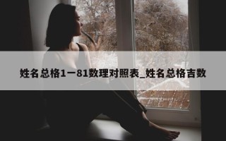 姓名总格 1 一 81 数理对照表_姓名总格吉数