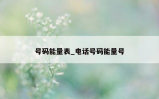 号码能量表_电话号码能量号