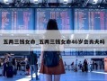 五两三钱女命_五两三钱女命46岁会丧夫吗