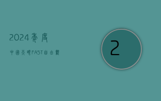 2024 年度中国天眼 FAST 自由观测项目申请通道 6 日 0 时向全球开放