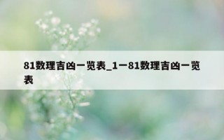 81 数理吉凶一览表_1 一 81 数理吉凶一览表