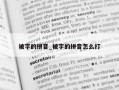 被字的拼音_被字的拼音怎么打