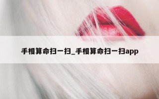 手相算命扫一扫_手相算命扫一扫 app