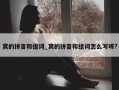 窝的拼音和组词_窝的拼音和组词怎么写呀?