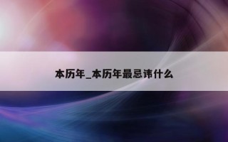 本历年_本历年最忌讳什么