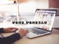 鲈鱼拼音_鲈鱼拼音怎么拼