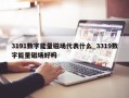 3191数字能量磁场代表什么_3319数字能量磁场好吗